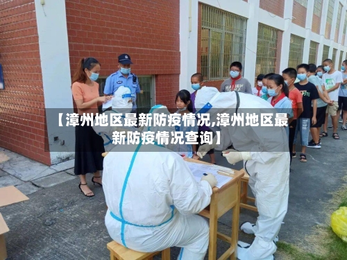 【漳州地区最新防疫情况,漳州地区最新防疫情况查询】-第2张图片