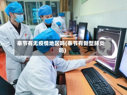 奉节有无疫情地区吗(奉节有新型肺炎吗)-第1张图片