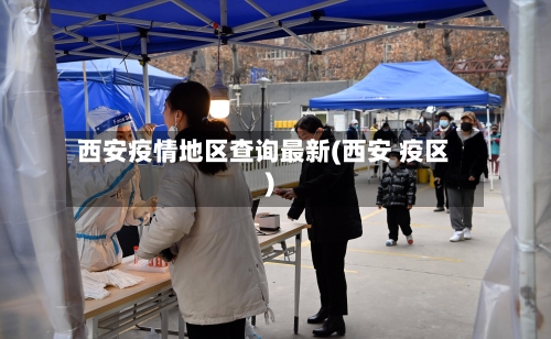 西安疫情地区查询最新(西安 疫区)-第1张图片