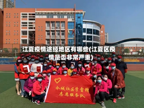 江夏疫情途经地区有哪些(江夏区疫情是否非常严重)-第2张图片