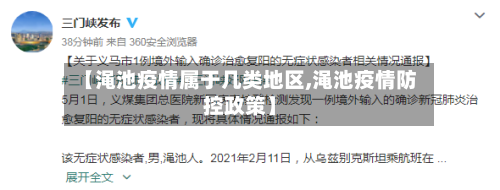 【渑池疫情属于几类地区,渑池疫情防控政策】-第2张图片