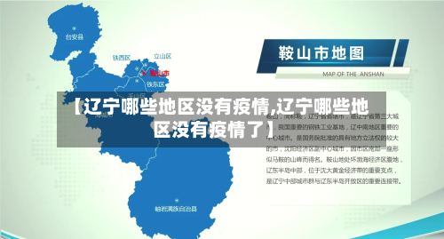 【辽宁哪些地区没有疫情,辽宁哪些地区没有疫情了】-第1张图片