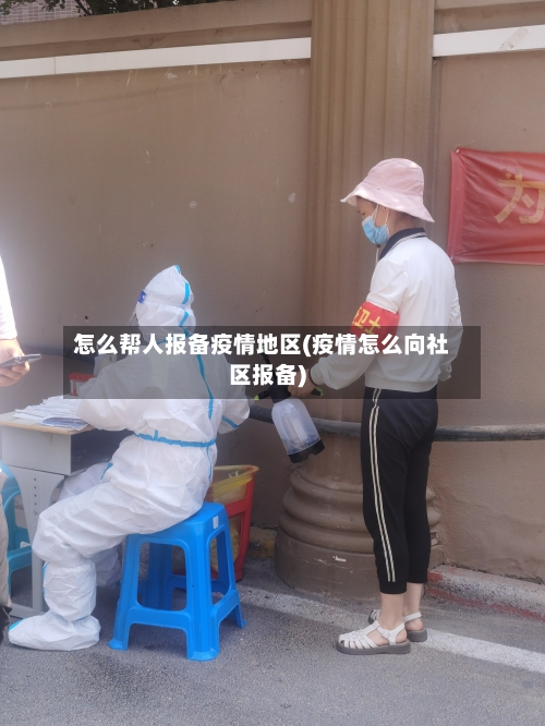 怎么帮人报备疫情地区(疫情怎么向社区报备)-第1张图片