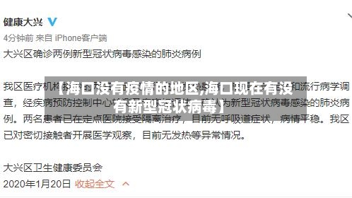 【海口没有疫情的地区,海口现在有没有新型冠状病毒】-第3张图片
