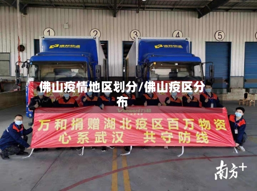 佛山疫情地区划分/佛山疫区分布-第2张图片
