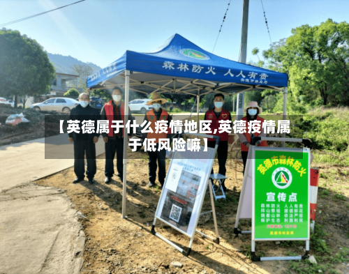 【英德属于什么疫情地区,英德疫情属于低风险嘛】-第1张图片