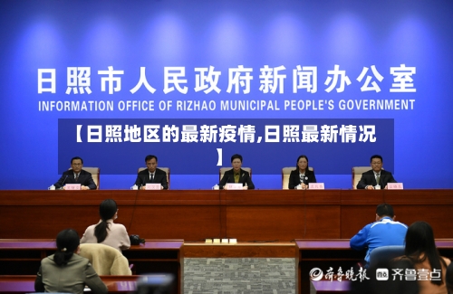 【日照地区的最新疫情,日照最新情况】-第1张图片