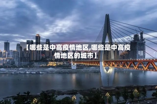 【哪些是中高疫情地区,哪些是中高疫情地区的城市】-第3张图片