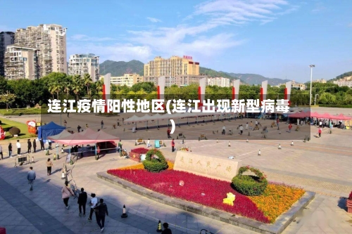连江疫情阳性地区(连江出现新型病毒)-第1张图片