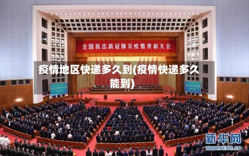 疫情地区快递多久到(疫情快递多久能到)-第2张图片