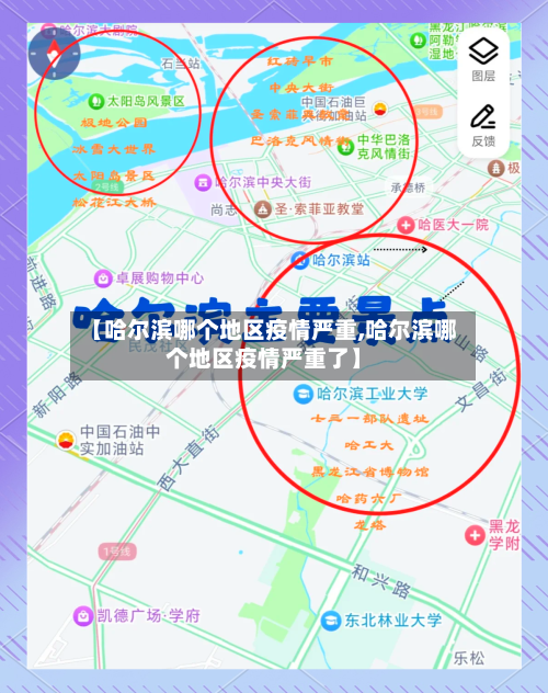 【哈尔滨哪个地区疫情严重,哈尔滨哪个地区疫情严重了】-第3张图片