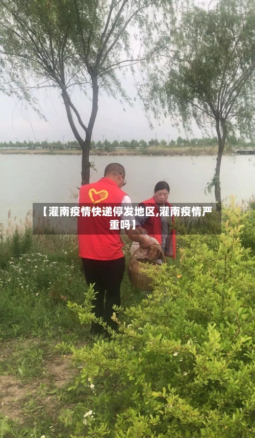 【灌南疫情快递停发地区,灌南疫情严重吗】-第3张图片