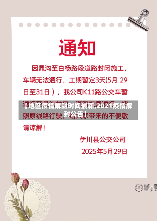 【地区疫情解封时间最新,2021疫情解封公告】-第2张图片