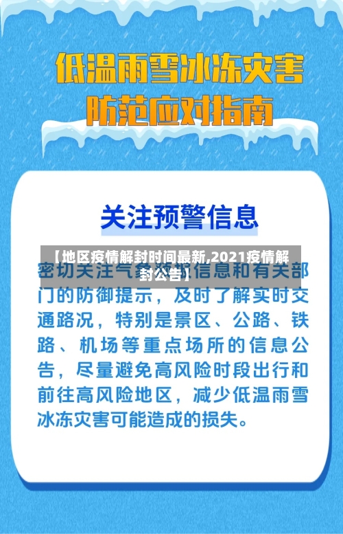 【地区疫情解封时间最新,2021疫情解封公告】-第3张图片