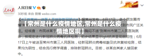 【常州是什么疫情地区,常州是什么疫情地区啊】-第1张图片