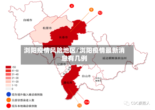 浏阳疫情风险地区/浏阳疫情最新消息有几例-第1张图片