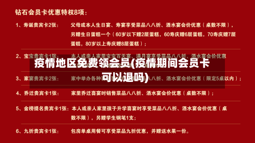 疫情地区免费领会员(疫情期间会员卡可以退吗)-第1张图片