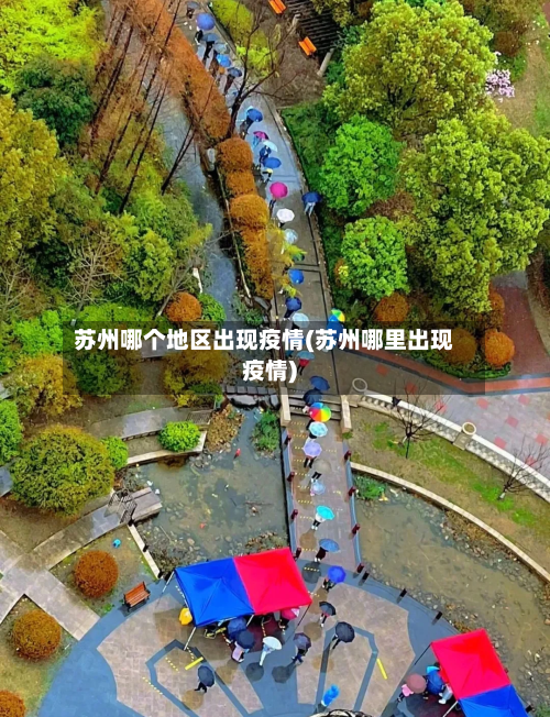 苏州哪个地区出现疫情(苏州哪里出现疫情)-第1张图片