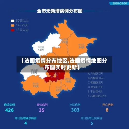 【法国疫情分布地区,法国疫情地图分布图实时更新】-第1张图片