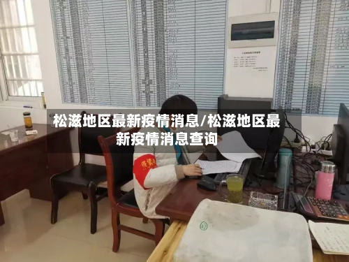 松滋地区最新疫情消息/松滋地区最新疫情消息查询-第1张图片