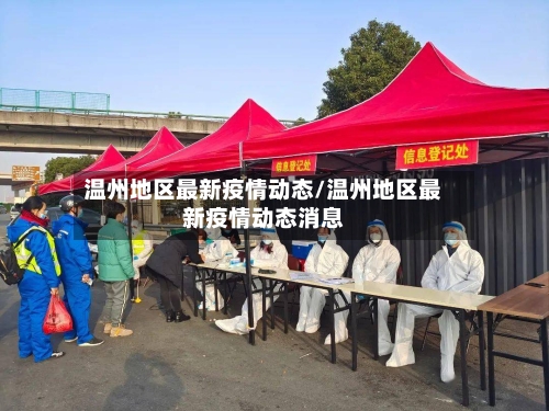 温州地区最新疫情动态/温州地区最新疫情动态消息-第1张图片