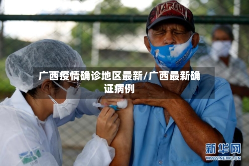广西疫情确诊地区最新/广西最新确证病例-第2张图片