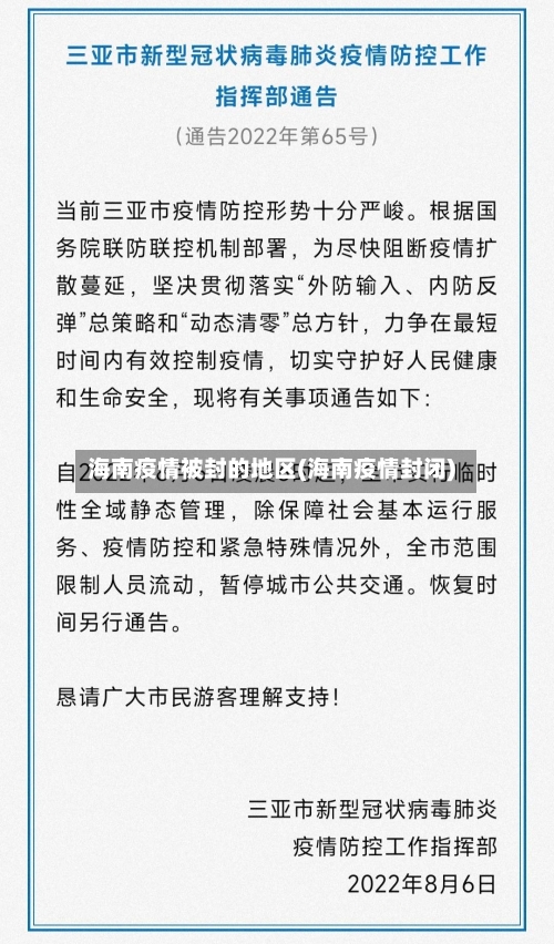 海南疫情被封的地区(海南疫情封闭)-第2张图片