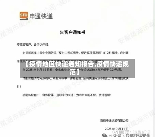 【疫情地区快递通知报告,疫情快递规范】-第1张图片