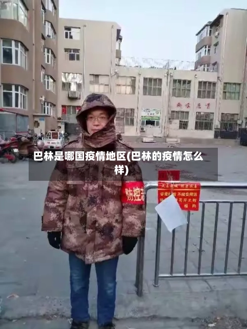 巴林是哪国疫情地区(巴林的疫情怎么样)-第2张图片