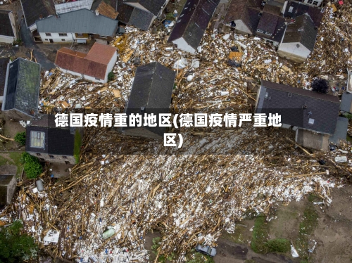 德国疫情重的地区(德国疫情严重地区)-第1张图片