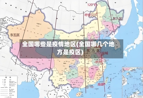 全国哪些是疫情地区(全国哪几个地方是疫区)-第2张图片
