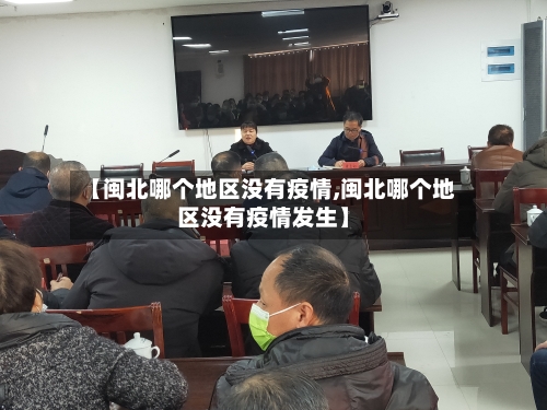 【闽北哪个地区没有疫情,闽北哪个地区没有疫情发生】-第1张图片