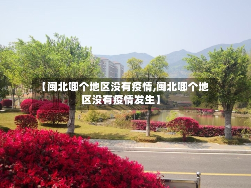 【闽北哪个地区没有疫情,闽北哪个地区没有疫情发生】-第2张图片