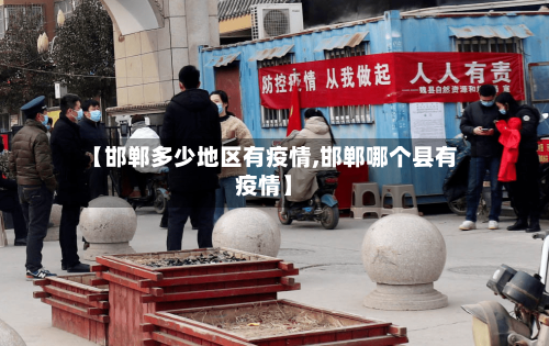 【邯郸多少地区有疫情,邯郸哪个县有疫情】-第1张图片
