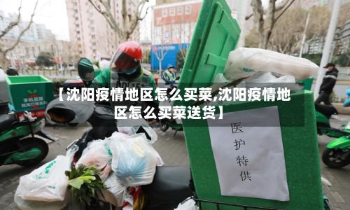【沈阳疫情地区怎么买菜,沈阳疫情地区怎么买菜送货】-第2张图片