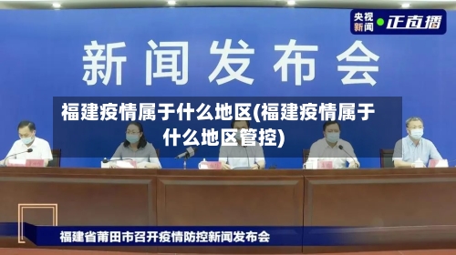 福建疫情属于什么地区(福建疫情属于什么地区管控)-第1张图片