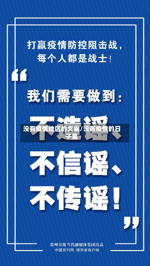 没有疫情地区的文案/没有疫情的日子里-第1张图片