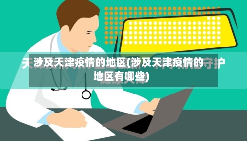 涉及天津疫情的地区(涉及天津疫情的地区有哪些)-第3张图片