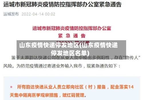 山东疫情快递停发地区(山东疫情快递停发地区名单)-第2张图片
