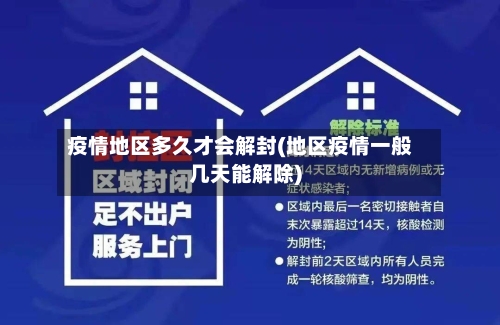 疫情地区多久才会解封(地区疫情一般几天能解除)-第1张图片