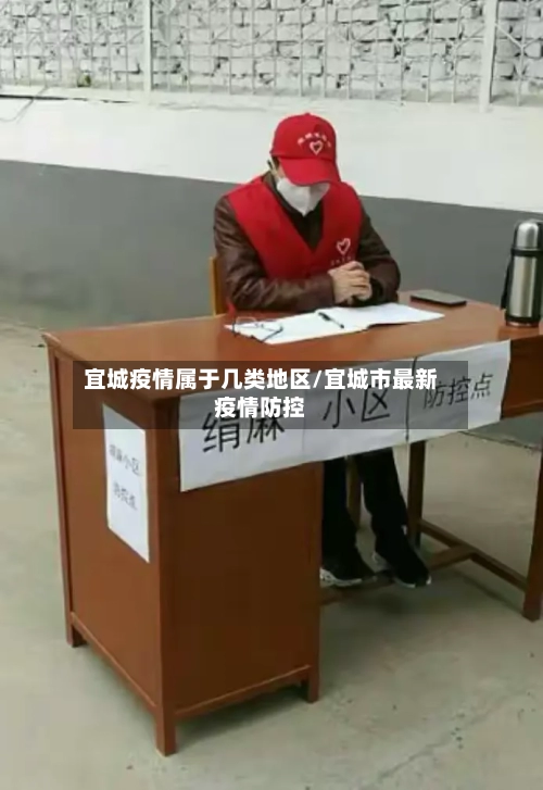 宜城疫情属于几类地区/宜城市最新疫情防控-第2张图片