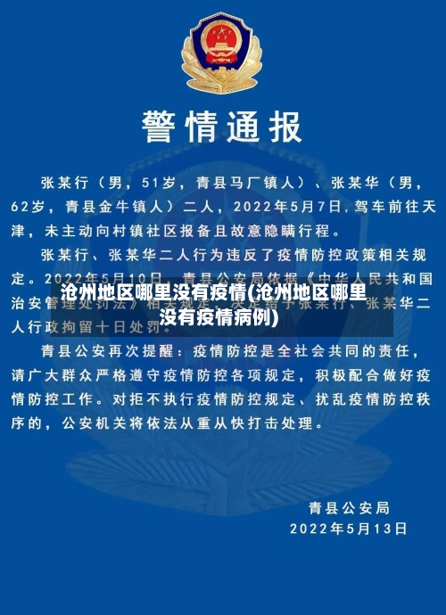 沧州地区哪里没有疫情(沧州地区哪里没有疫情病例)-第1张图片