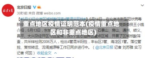 重点地区疫情证明范本(疫情重点地区和非重点地区)-第3张图片