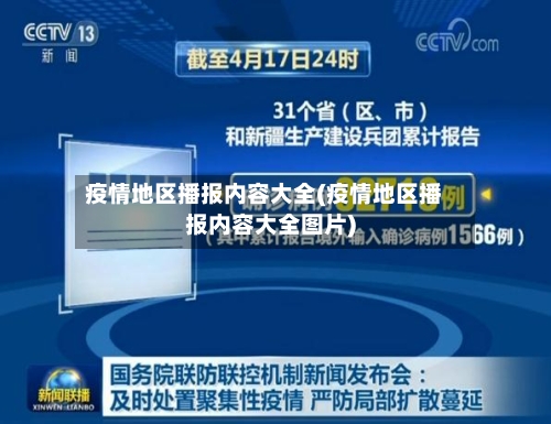 疫情地区播报内容大全(疫情地区播报内容大全图片)-第2张图片