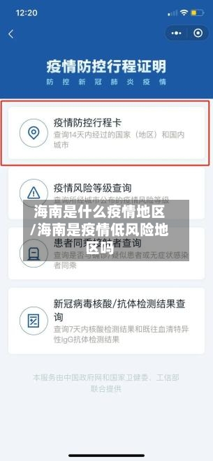 海南是什么疫情地区/海南是疫情低风险地区吗-第2张图片