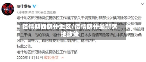 疫情期间喀什地区/疫情喀什最新落地政策-第1张图片