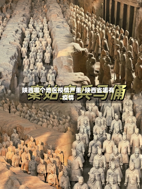 陕西哪个地区疫情严重/陕西省哪有疫情-第2张图片