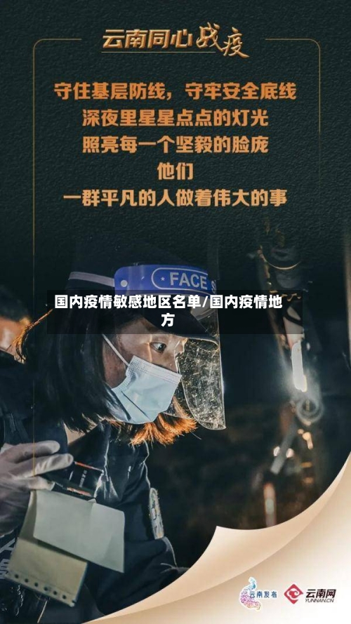 国内疫情敏感地区名单/国内疫情地方-第3张图片