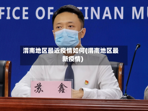 渭南地区最近疫情如何(渭南地区最新疫情)-第1张图片