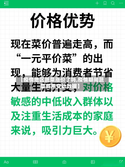 【疫情地区蔬菜涨价了吗,疫情期间蔬菜费用变动数据】-第1张图片